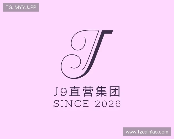介绍J9直营集团