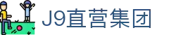 J9直营集团【CHINA】官方网站